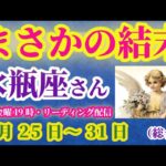 【水瓶座】2025年5月25日から31日までのみずがめ座の運勢。#水瓶座 #みずがめ座