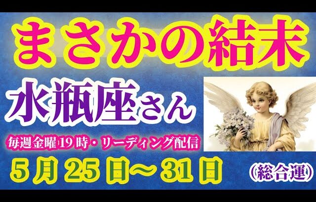 【水瓶座】2025年5月25日から31日までのみずがめ座の運勢。#水瓶座 #みずがめ座