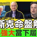 馬斯克八字及紫微斗數命盤解讀︱世界首富劍指「宇宙首富」，野心強大要當下屆美國總統？《#梁善行玄機解碼︱EP 178》紫微斗數 八字 名人八字 特朗普︱FMTV