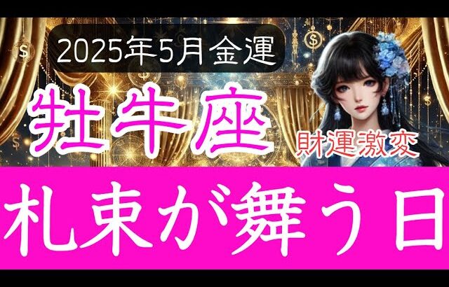【おうし座♑️5月💰️金運】お金の流れに激変の兆しあり…❗️牡牛座の運勢 2025年