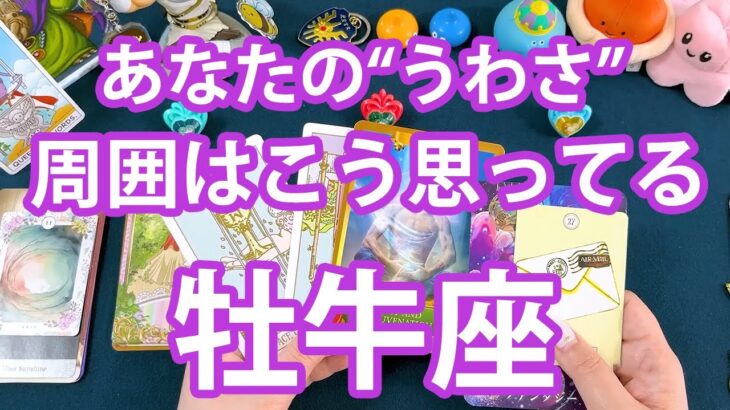 牡牛座 ♉【激ヤバ】周囲がしている”あなたのうわさ”。ここ最近のあなたは〇〇と思われてる‼︎印象、職場・コミュニティ・家族・友人・異性からの噂本音を深掘り‼︎当たります『タロット・オラクル・ルノルマン