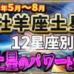 2025年5月〜8月【牡羊座土星】#12星座別　土星のパワーと影響