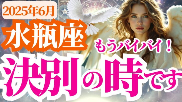 【水瓶座】2025年6月みずがめ座のやさしい決別が運命を動かす。静かに、そして強く