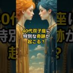 40代双子座に特別な奇跡が起こる？【 スピリチュアル 引き寄せ 潜在意識 心理学 双子座 】【予告編】