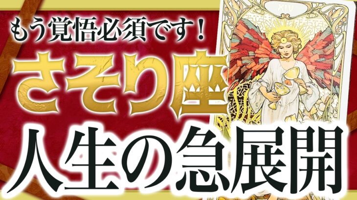 【見逃し厳禁】蠍座さん、“心がザワつく理由”はもうすぐ起きる急展開のサインです【5月中旬〜6月中旬】