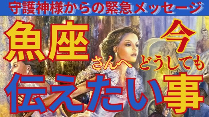 【魚座♓️】⚠️超重要⚠️この動画が現れたら絶対見て‼️守護霊様からのお導きだから✨