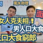 風水命理(面相篇)/澳門玄學大師森寶師父/女人克夫相怎睇/男人口大是否食四方?/女人口大是個寶/