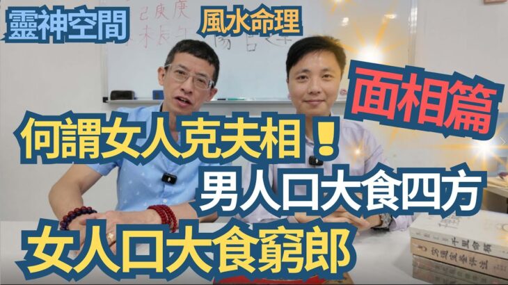 風水命理(面相篇)/澳門玄學大師森寶師父/女人克夫相怎睇/男人口大是否食四方?/女人口大是個寶/