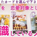あなたを恋愛対象として意識している人🩷タロット、タロット占い、恋愛