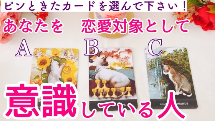 あなたを恋愛対象として意識している人🩷タロット、タロット占い、恋愛