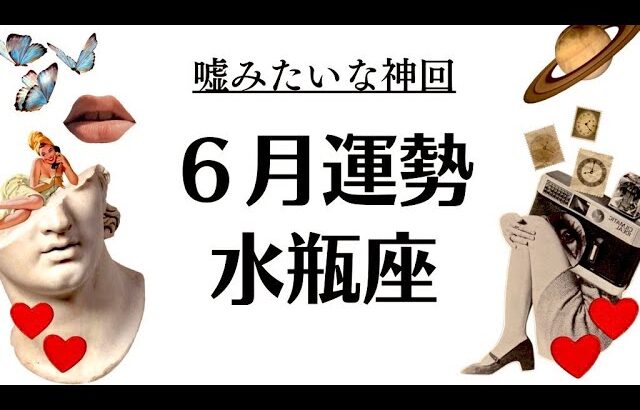 何これ？水瓶座、神展開すぎて目を疑う。過去最高の６月になるぜ～～～2025年6月全体運勢♒️仕事恋愛不安解消・評価や印象【個人鑑定級タロットヒーリング】