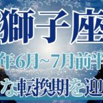 【しし座】6月全体～7月前半まで運勢　獅子座さん要チェックです👀⚡重要な分岐点、大きな転換期がやってきます🌈力を手に入れ、新しいステージへ進むとき✨【獅子座 ６月】【獅子座 ７月】タロットリーディング