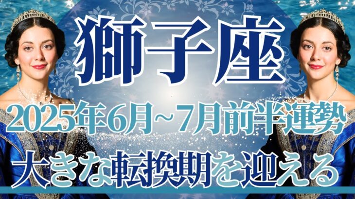 【しし座】6月全体～7月前半まで運勢　獅子座さん要チェックです👀⚡重要な分岐点、大きな転換期がやってきます🌈力を手に入れ、新しいステージへ進むとき✨【獅子座 ６月】【獅子座 ７月】タロットリーディング