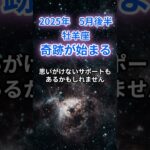 【牡羊座】2025年5月後半の牡羊座の運勢『奇跡が始まる』　#牡羊座 　#おひつじ座　#牡羊座の運勢