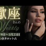 【受け取ることを許可しよう💐🎉】蠍座さんの週間リーディング✨5月19日〜5月25日迄🍬癒して解放していこう💖