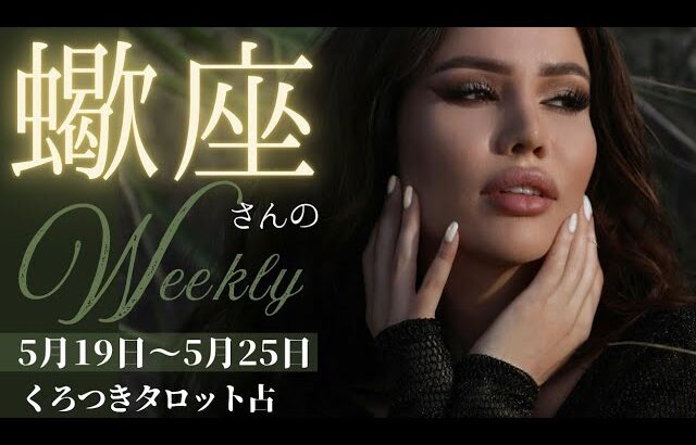 【受け取ることを許可しよう💐🎉】蠍座さんの週間リーディング✨5月19日〜5月25日迄🍬癒して解放していこう💖