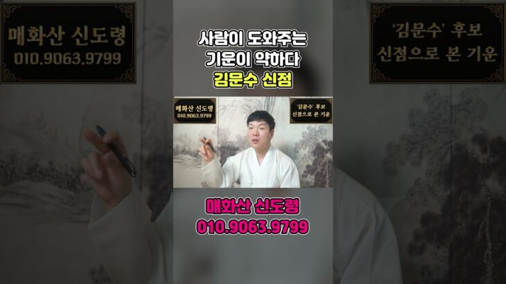 전 장광 ‘김문수’ 사주 속 충격적인 비밀 / 용한무당에게 신점으로 앞으로의 운세를 물어봤습니다  #신점 #유명한점집 #사주풀이