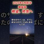 【蠍座】2025年6月前半さそり座の運勢「絶望、終息へ！」