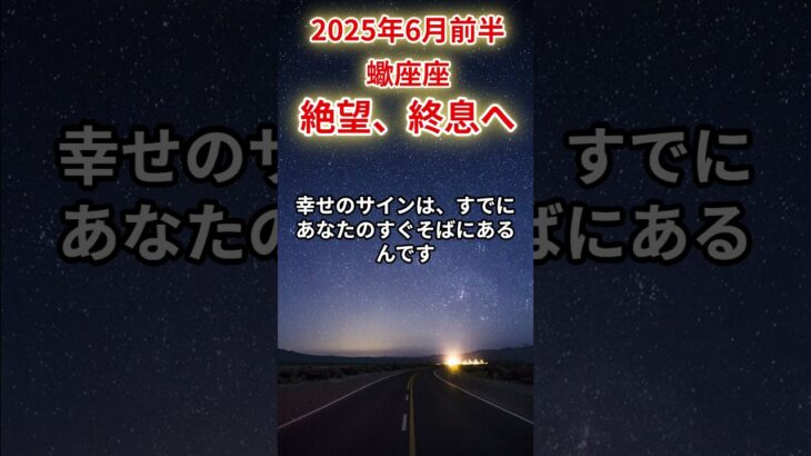 【蠍座】2025年6月前半さそり座の運勢「絶望、終息へ！」