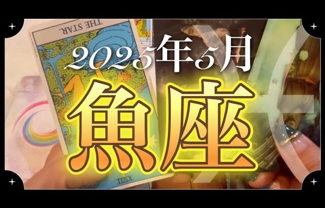 【魚座♓️5月運勢】飛躍のチャンス到来✨どんな自分も受け入れて⤴︎⤴︎⤴︎
