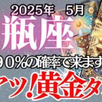 【みずがめ座】5月の運勢｜【奇跡の黄金タイム到来！人生が一気に変わる衝撃の予言！】最大のチャンス月！【水瓶座  ５月】タロットリーディング