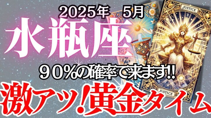 【みずがめ座】5月の運勢｜【奇跡の黄金タイム到来！人生が一気に変わる衝撃の予言！】最大のチャンス月！【水瓶座  ５月】タロットリーディング