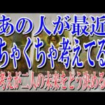 【リアル恋愛占い】あの人が最近あなたについてめちゃくちゃ考えてる事は？！#占い#恋愛#タロット