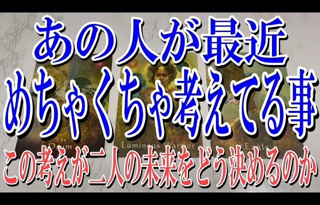 【リアル恋愛占い】あの人が最近あなたについてめちゃくちゃ考えてる事は？！#占い#恋愛#タロット