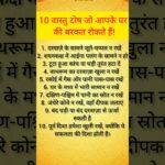 10 वास्तु दोष जो आपके घर की बरकत रोकते हैं..#vastugyan #astrology #shortsviral #shortsfeed #shorts