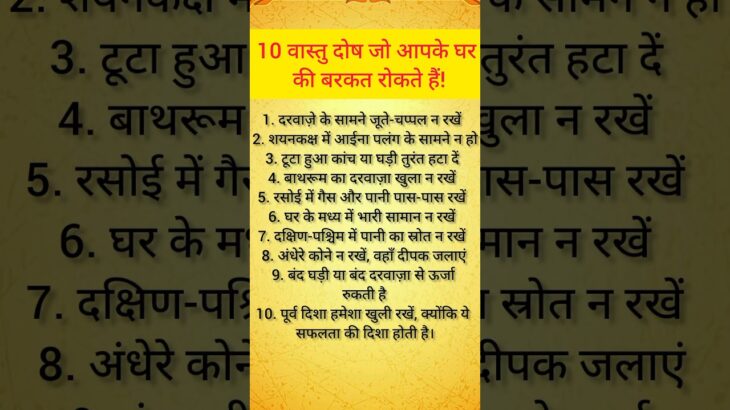 10 वास्तु दोष जो आपके घर की बरकत रोकते हैं..#vastugyan #astrology #shortsviral #shortsfeed #shorts