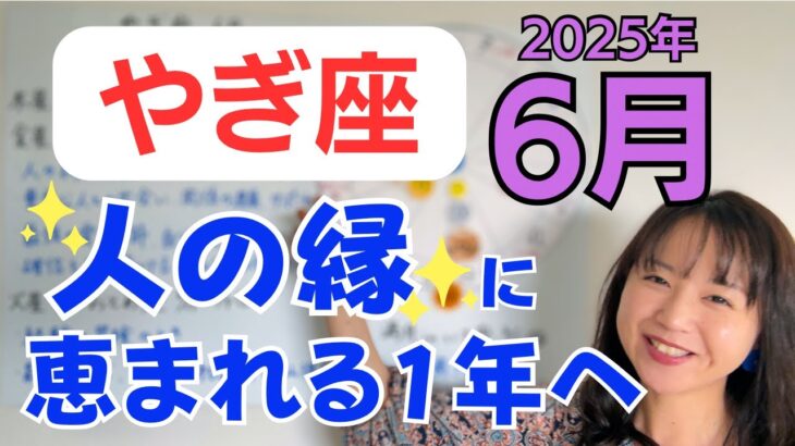 【やぎ座】最強の愛の季節✨ギフトと冒険と心の癒し✨人の縁に恵まれる1年へ／占星術でみる6月の運勢と意識してほしいこと