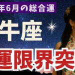 【牡牛座】２０２５年６月 おうし座の運勢｜財運限界突破！