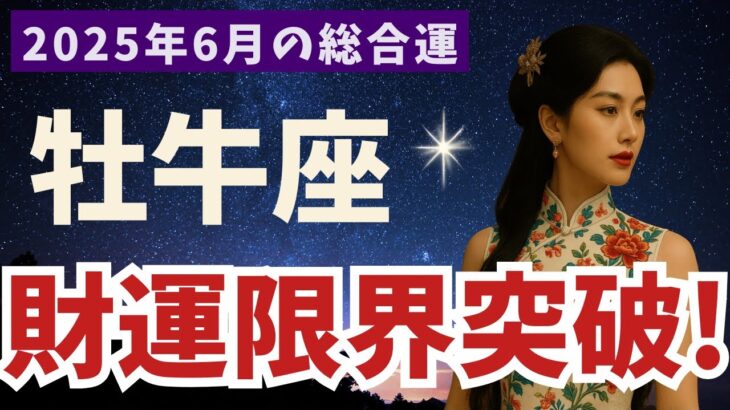 【牡牛座】２０２５年６月 おうし座の運勢｜財運限界突破！