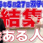 2025年5月27日【双子座新月】縁ある人の結集