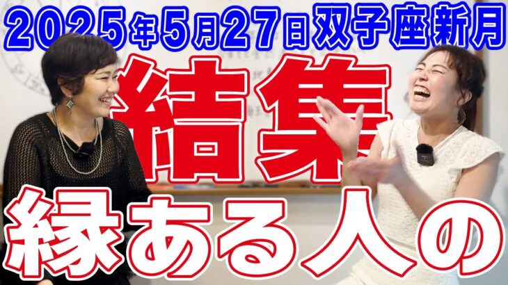 2025年5月27日【双子座新月】縁ある人の結集