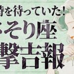 【緊急朗報！】これは嬉しすぎます😭💕 蠍座さん、ついに“最強の吉報”が舞い降ります✨全方位から愛されて止まらない6月に【運勢タロット占い】