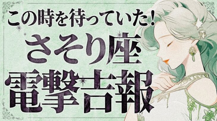 【緊急朗報！】これは嬉しすぎます😭💕 蠍座さん、ついに“最強の吉報”が舞い降ります✨全方位から愛されて止まらない6月に【運勢タロット占い】