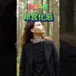 【紫微斗数分享】命宫化忌 #紫微斗数 #命宫化忌
