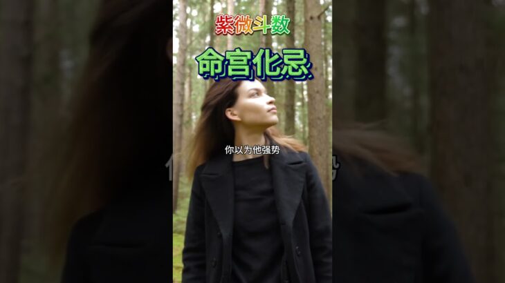 【紫微斗数分享】命宫化忌 #紫微斗数 #命宫化忌