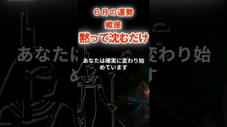 【蠍座】６月さそり座の運勢　#さそり座　#蠍座　#オラクルカード
