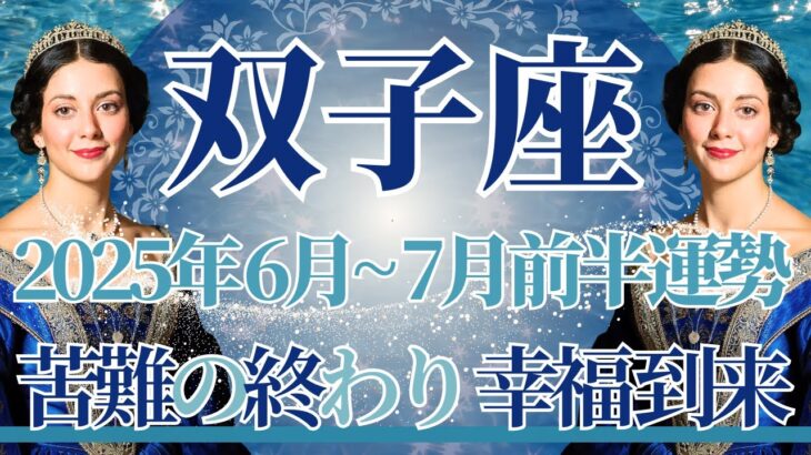 【ふたご座】6月全体～7月前半まで運勢　その流れ…ガラッと変わります⚡誕生日おめでとう🎉苦難は終わり、幸せがドンドン舞い込みます✨新しい自分の誕生😊【双子座 ６月】【双子座 ７月】タロットリーディング