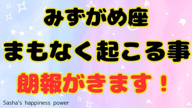 【水瓶座：AQUARIUS】何度も見て欲しい動画です：You’re back❗️❣️＃タロット、＃ルノルマン、＃当たる、＃占い、＃tarot、＃龍神