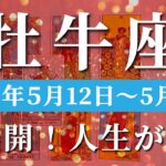 牡牛座 【 おうし座 ♉ 】週間リーディング( 2025年 5月12日の週)人生、今花開く！確かな自信を手にする鍵。✨🔑 牡牛座 タロット占い