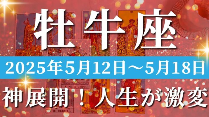 牡牛座 【 おうし座 ♉ 】週間リーディング( 2025年 5月12日の週)人生、今花開く！確かな自信を手にする鍵。✨🔑 牡牛座 タロット占い
