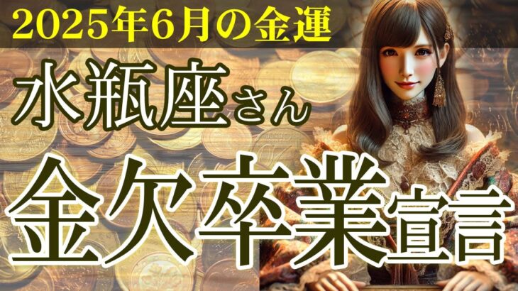 【水瓶座】💴2025年6月 みずがめ座の金運💹🌟2025年6月は《金欠卒業宣言！》タロットと星読みで開運のヒントを完全解説！👛✨2025年6月の水瓶座の金運を中心に、12星座とタロット占いで徹底追及！