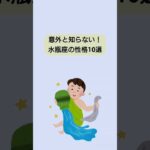 【雑学】意外と知らない！水瓶座の性格10選　#雑学ちゃんぴおん