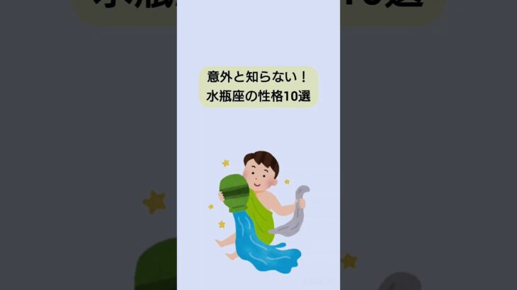 【雑学】意外と知らない！水瓶座の性格10選　#雑学ちゃんぴおん
