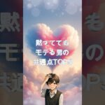 当たる🔮黙っててもモテる男の共通点TOP5 #占い #恋愛#開運
