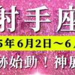 射手座 【 いて座 ♐ 】週間リーディング( 2025年 6月2日の週)歓喜の新章スタート！運命激変の瞬間、未来創造の第一歩。✨🔑 射手座 タロット占い