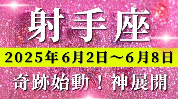 射手座 【 いて座 ♐ 】週間リーディング( 2025年 6月2日の週)歓喜の新章スタート！運命激変の瞬間、未来創造の第一歩。✨🔑 射手座 タロット占い